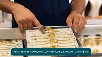 ارتفاع أسعار.. مصر تسجل قفزة جديدة في أسعار الذهب مع بداية السبت